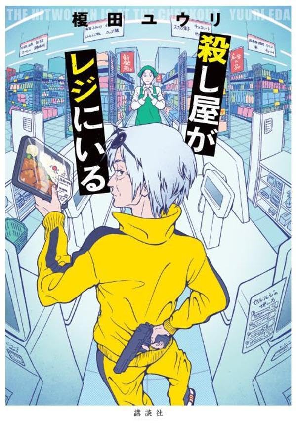 殺し屋がレジにいる 榎田ユウリ 講談社 #架空書店251211 ⑤