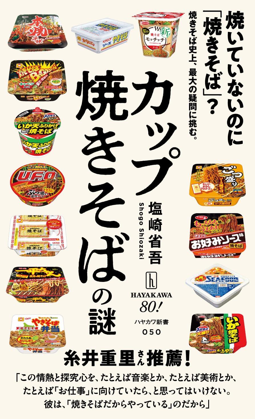 カップ焼きそばの謎 塩崎省吾 早川書房 #架空書店251211 ④