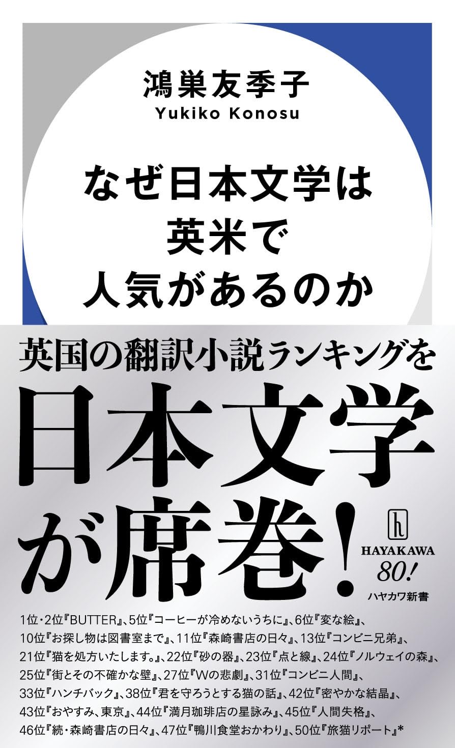 なぜ日本文学は英米で人気があるのか 鴻巣友季子 早川書房 #架空書店251213 ②