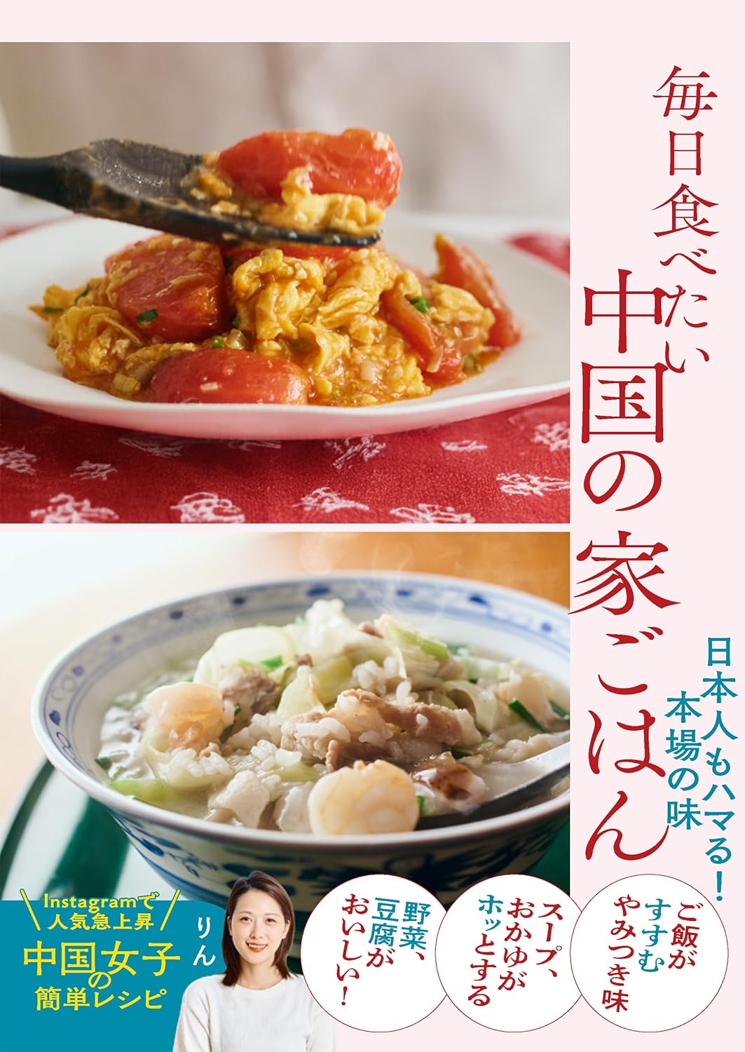 毎日食べたい中国の家ごはん 日本人もハマる!本場の味 りん KADOKAWA #架空書店251212 ④