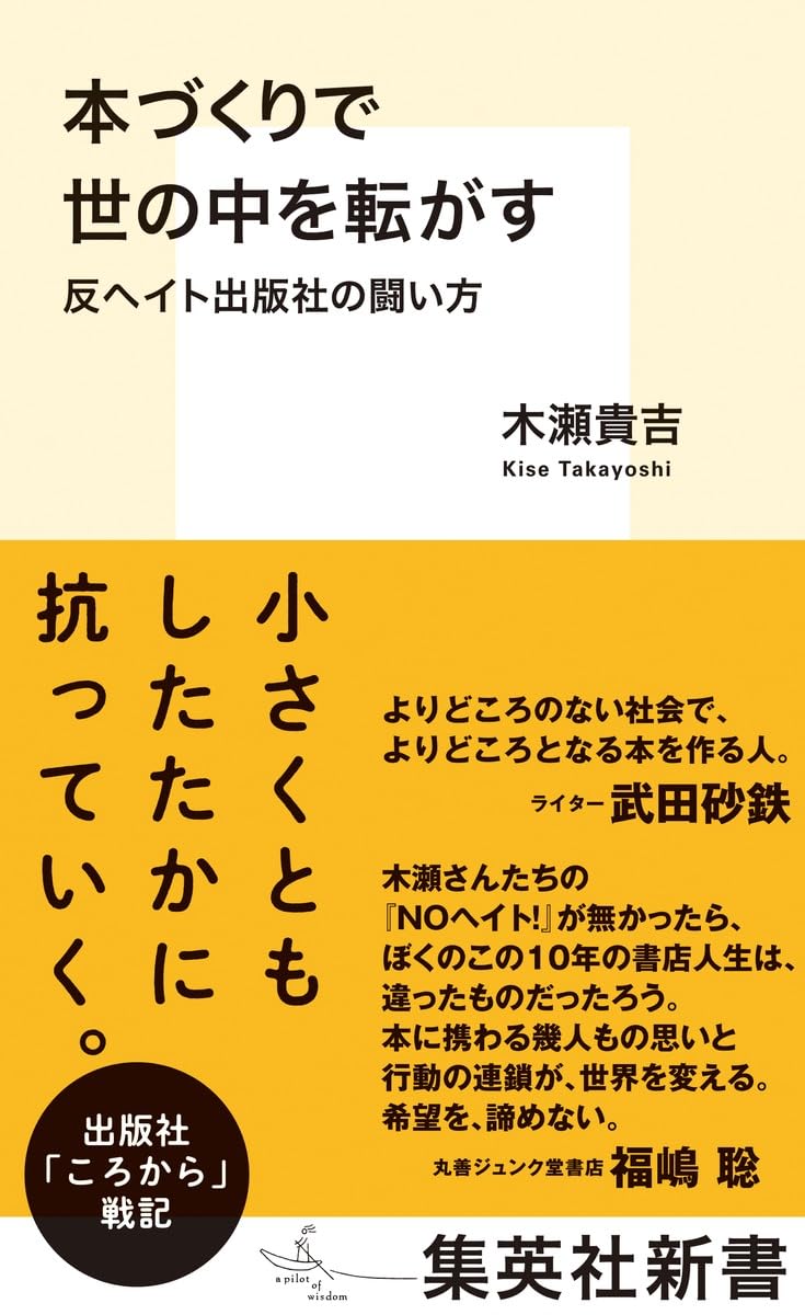 本づくりで世の中を転がす 反ヘイト出版社の闘い方 木瀬貴吉 集英社 #架空書店251212 ②