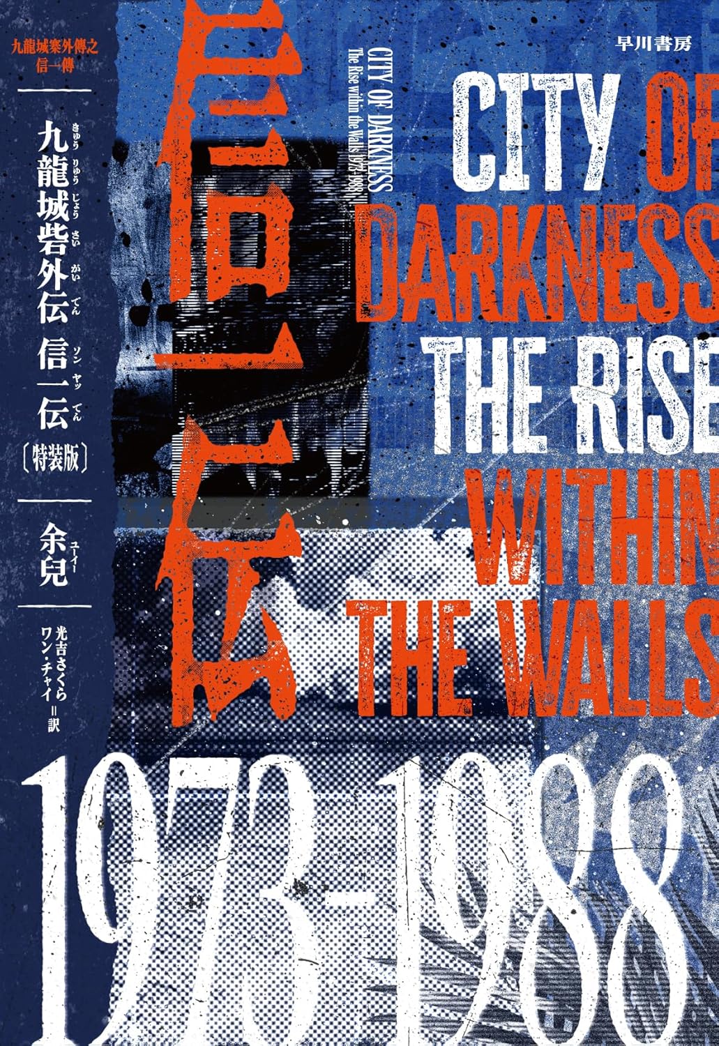 九龍城砦外伝 信一伝〔特装版〕余兒 早川書房 #架空書店251212 ⑤