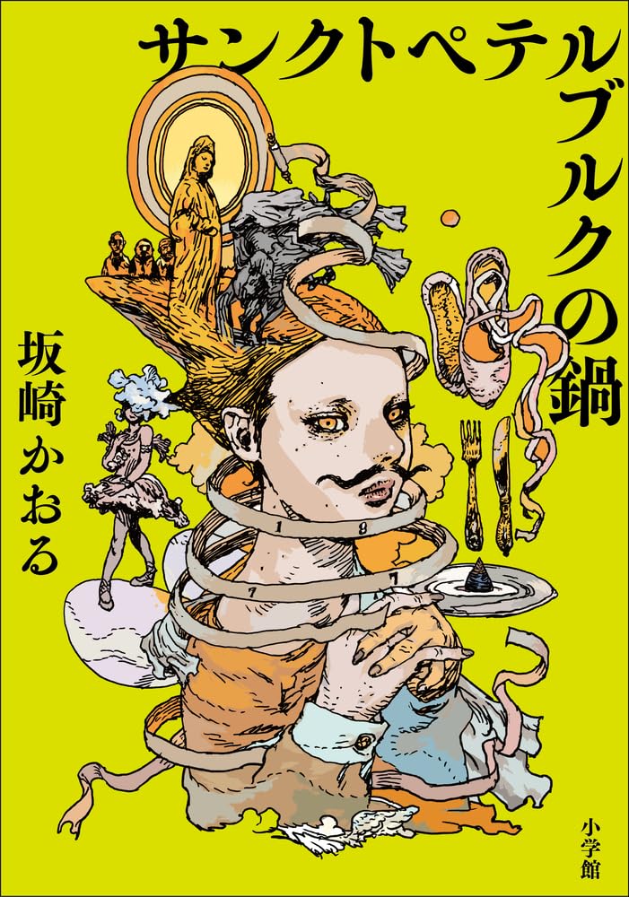 サンクトペテルブルクの鍋 坂崎かおる 小学館 #架空書店251213 ①