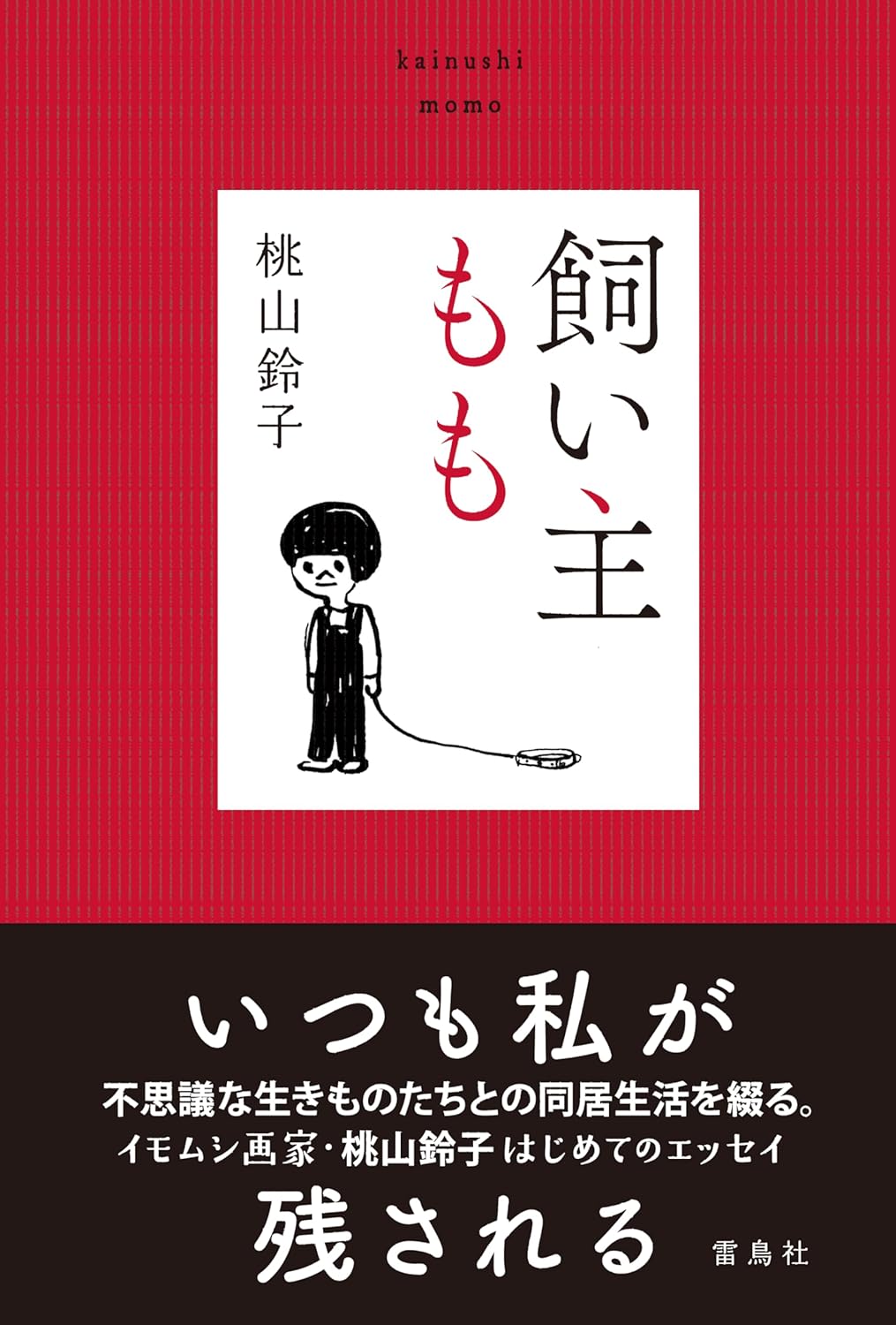 飼い主もも 桃山鈴子 雷鳥社 #架空書店251213 ⑤