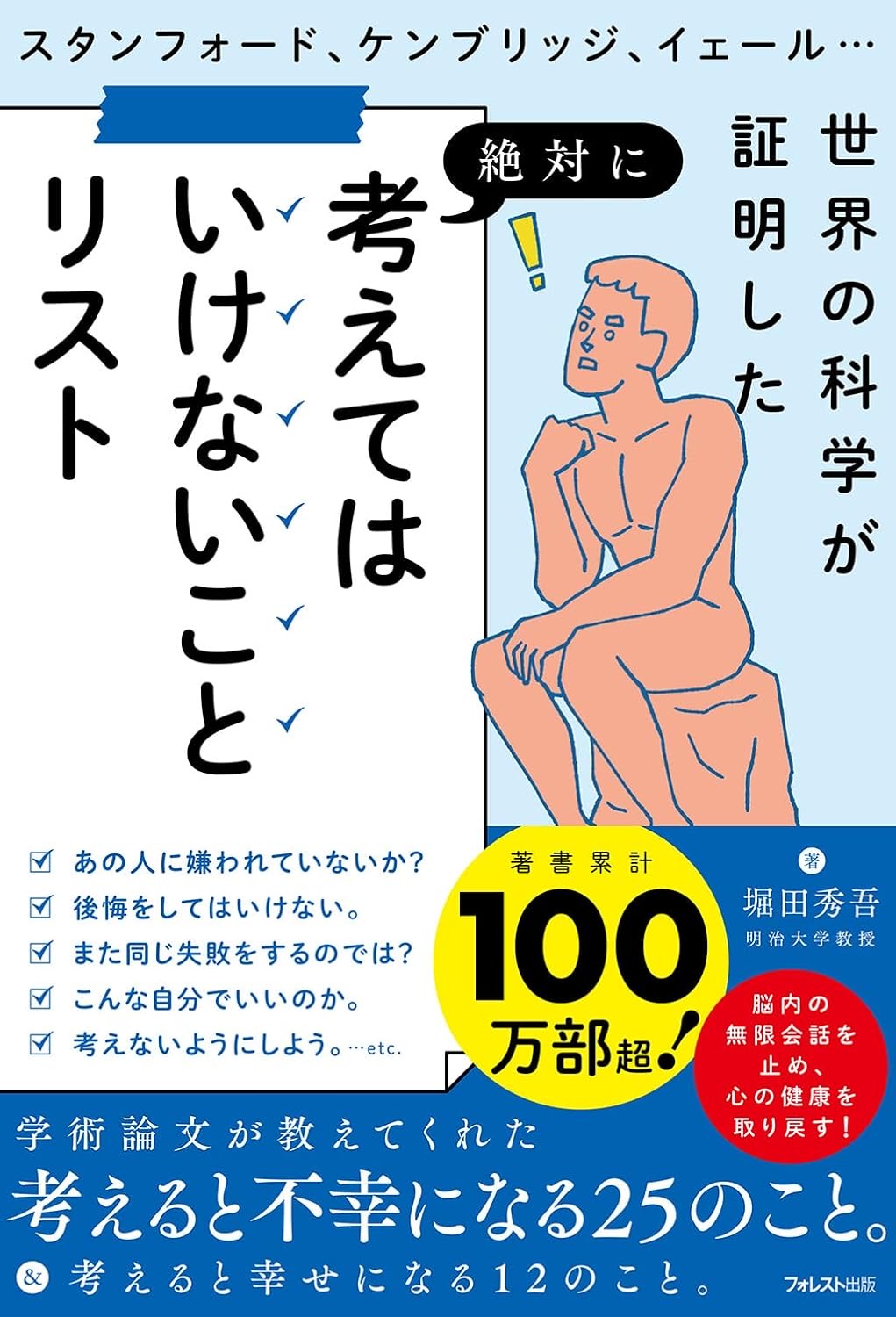 考えてはいけないことリスト 堀田秀吾 フォレスト出版 #架空書店251213 ④