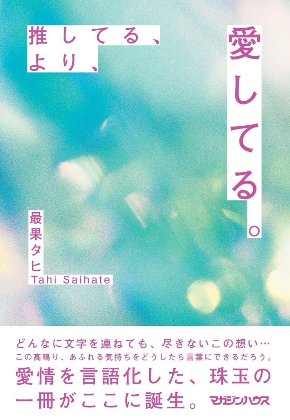 推してる、より、愛してる。 最果タヒ マガジンハウス #架空書店251215 ①