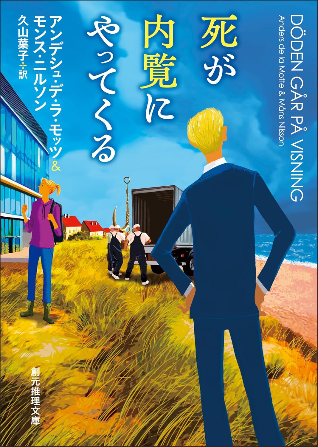 死が内覧にやってくる 〈エステリエンの殺人シリーズ〉アンデシュ・デ・ラ・モッツ モンス・ニルソン 東京創元社 #架空書店251215 ②