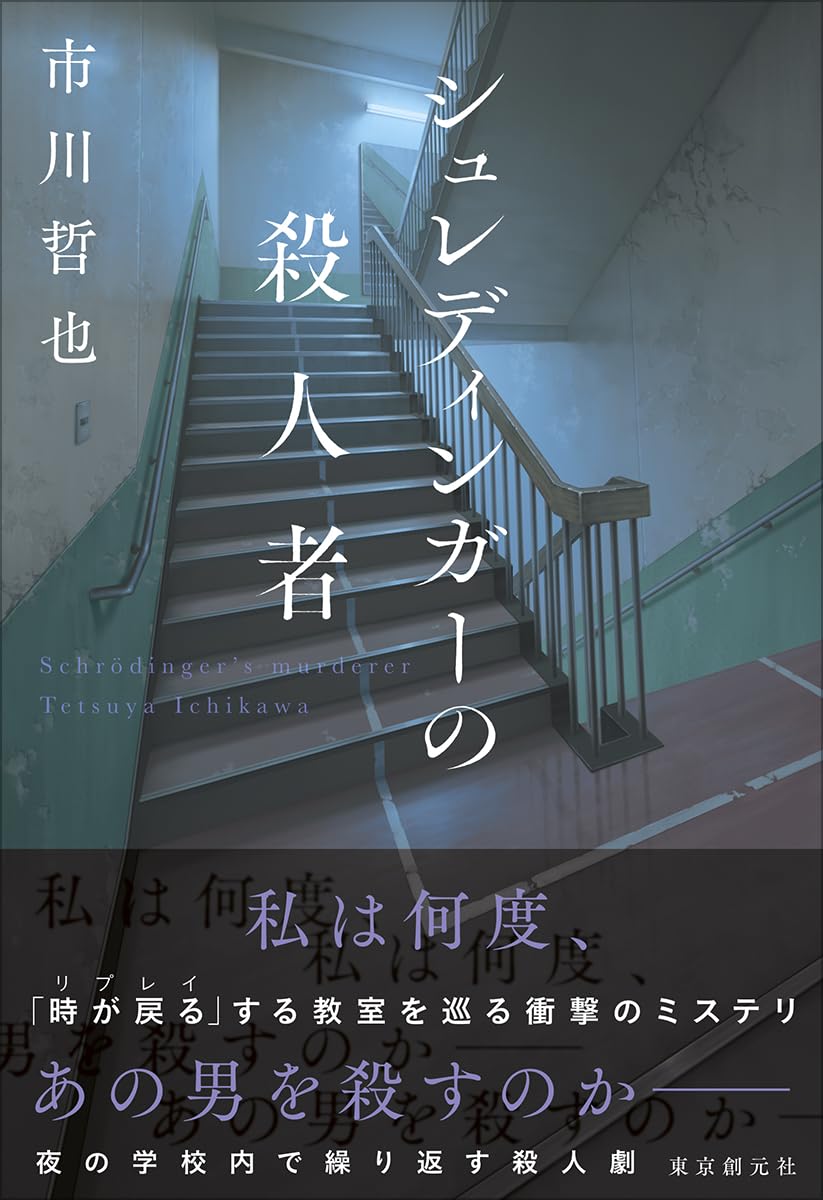 シュレディンガーの殺人者 市川哲也 東京創元社 #架空書店251215 ⑤