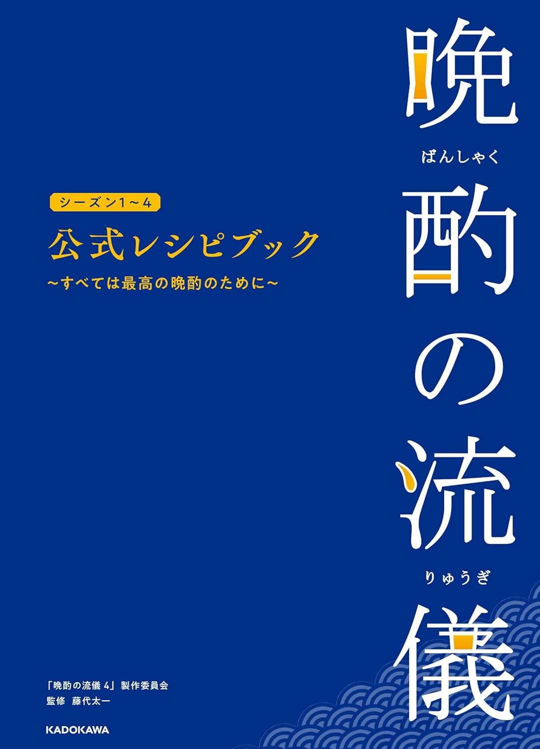 晩酌の流儀シーズン1~4 公式レシピブック ~すべては最高の晩酌のために~ 「晩酌の流儀4」製作委員会 KADOKAWA #架空書店251215 ④