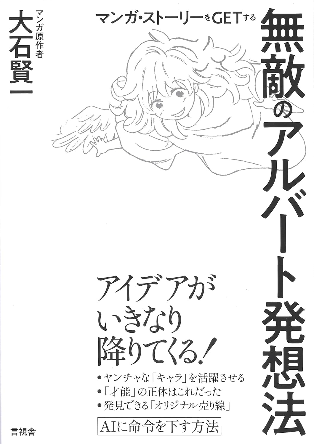 マンガ・ストーリーをGETする無敵のアルバート発想法 大石賢一 言視舎 #架空書店251216②