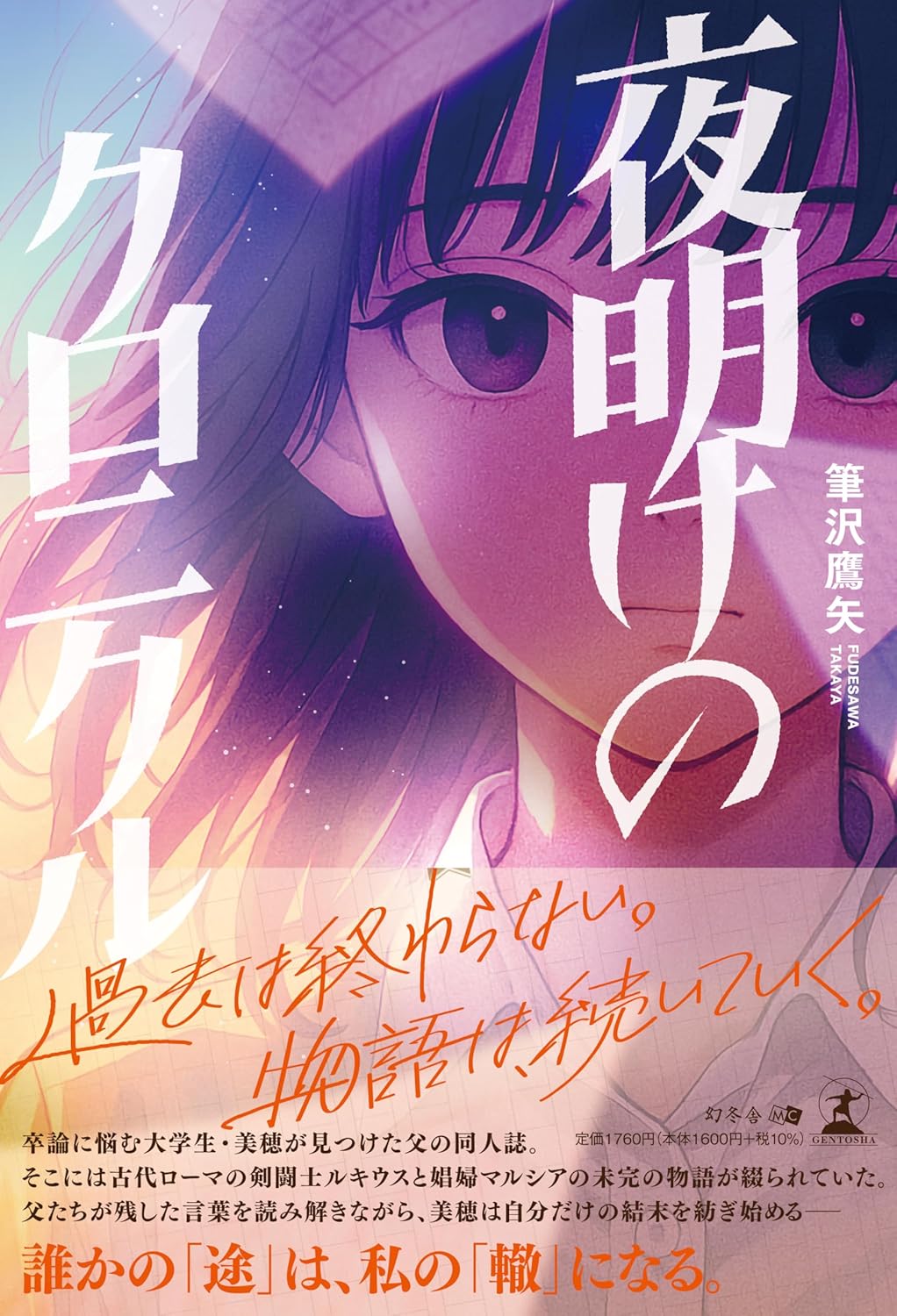 夜明けのクロニクル 筆沢鷹矢 幻冬舎 #架空書店251216 ①