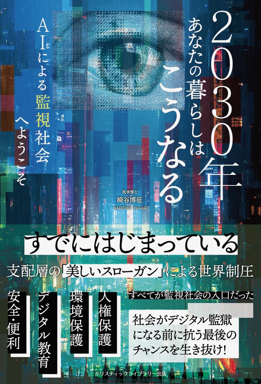 2030年あなたの暮らしはこうなる AIによる監視社会へようこそ 崎谷博征 サンクチュアリ出版 #架空書店251216 ⑤