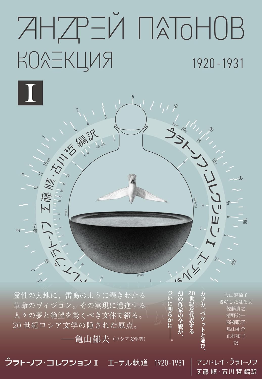 プラトーノフ・コレクション I エーテル軌道1920‒1931 アンドレイ・プラトーノフ 作品社 #架空書店251217⑤