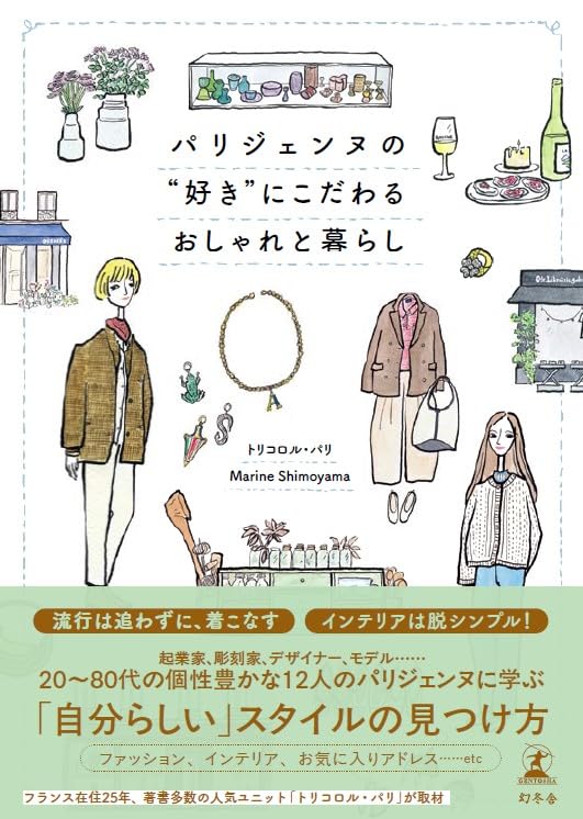 パリジェンヌの“好き”にこだわるおしゃれと暮らし トリコロル ・パリ 幻冬舎 #架空書店251217 ③ 