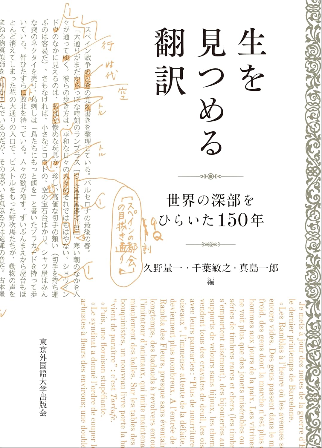 生を見つめる翻訳 世界の深部をひらいた150年 東京外国語大学出版会 #架空書店251217 ②