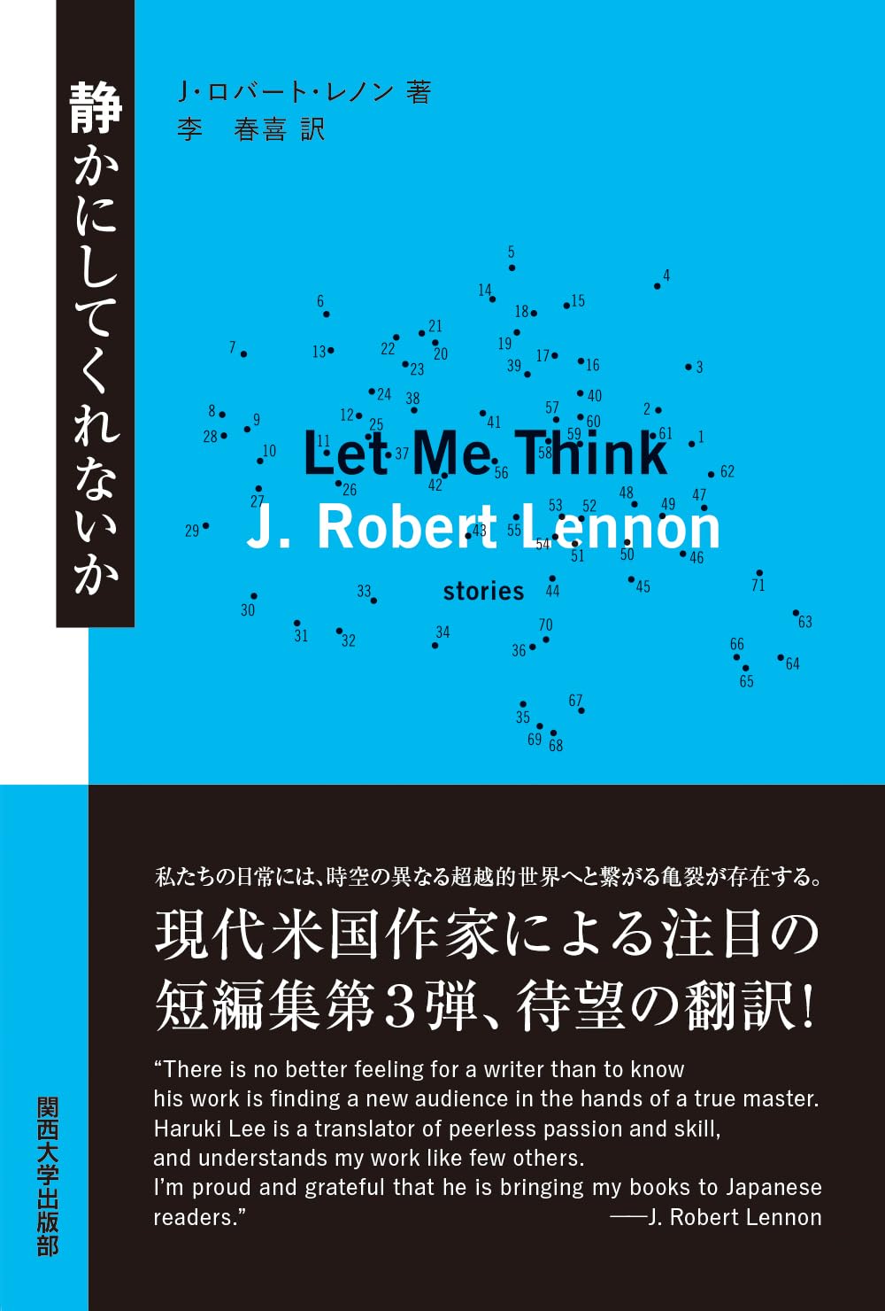 静かにしてくれないか  J・ロバート・レノン 関西大学出版部 #架空書店251217 ①