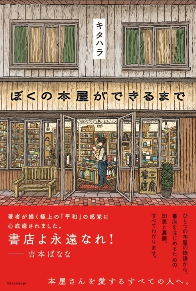 ぼくの本屋ができるまで キタハラ エクスナレッジ #架空書店251218 ②