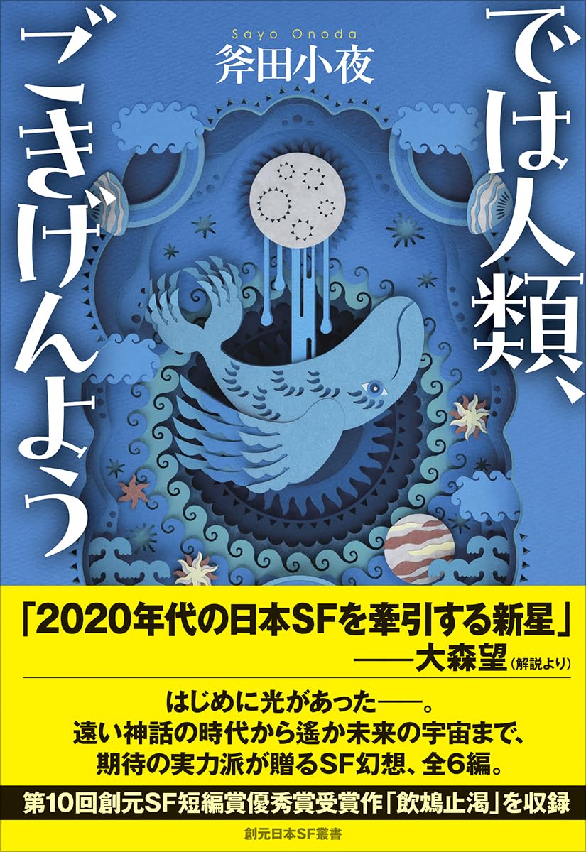 では人類、ごきげんよう 斧田小夜 東京創元社 #架空書店251218 ⑤