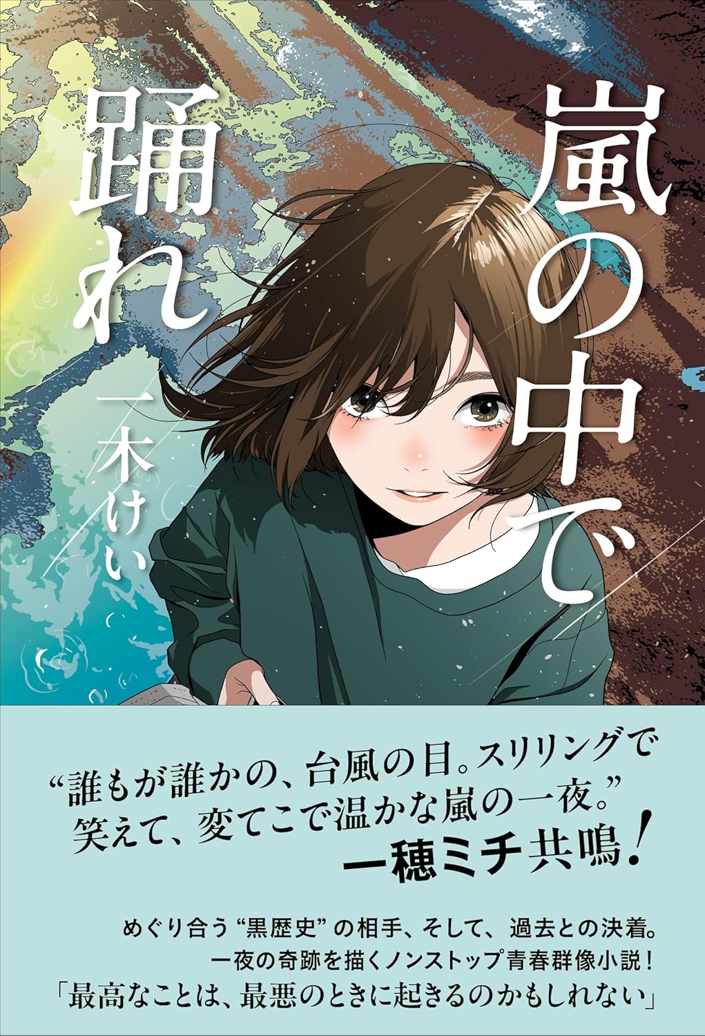 嵐の中で踊れ 一木けい NHK出版 #架空書店251218 ①