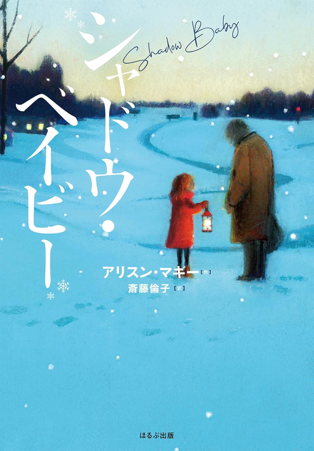 シャドウ・ベイビー アリスン・マギー ほるぷ出版 #架空書店251218 ④