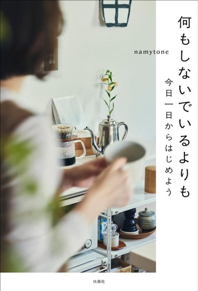 何もしないでいるよりも namynote 扶桑社 #架空書店251219 ③