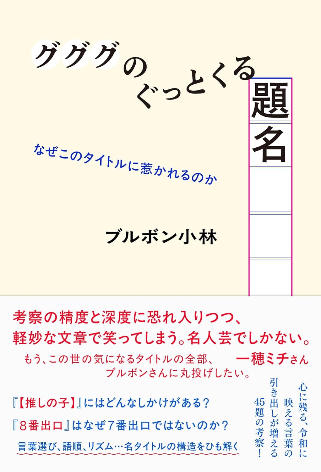 グググのぐっとくる題名なぜこのタイトルに惹かれるのか ブルボン小林 朝日出版社 #架空書店251219
