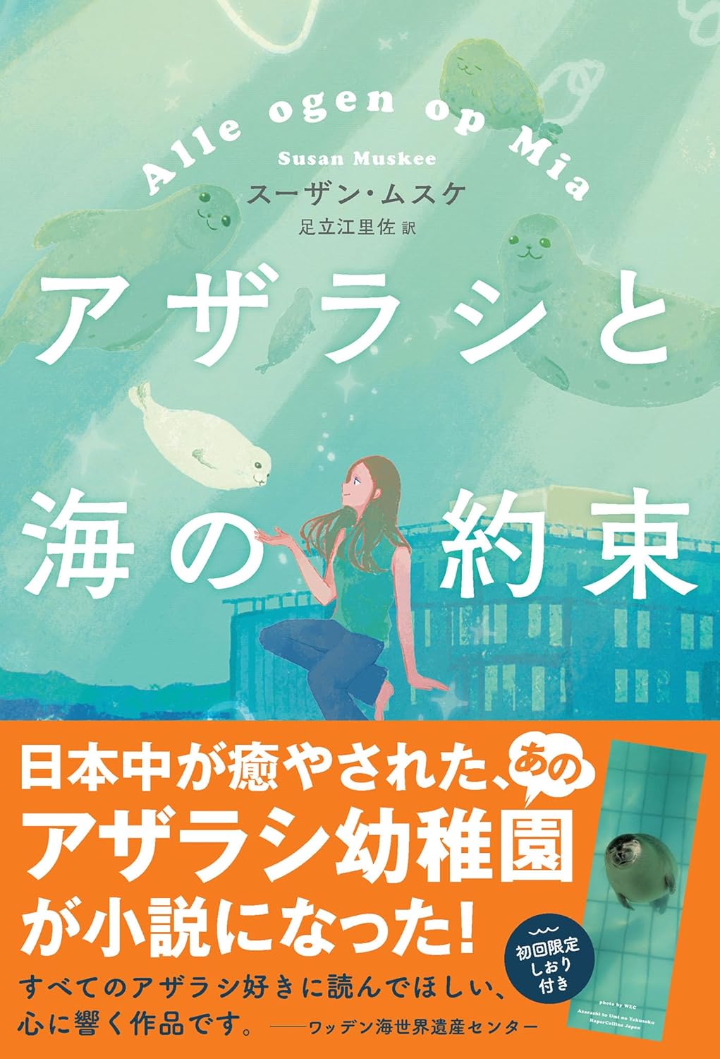 アザラシと海の約束 スーザン ムスケ ハーパーコリンズ・ジャパン #架空書店251219 ①