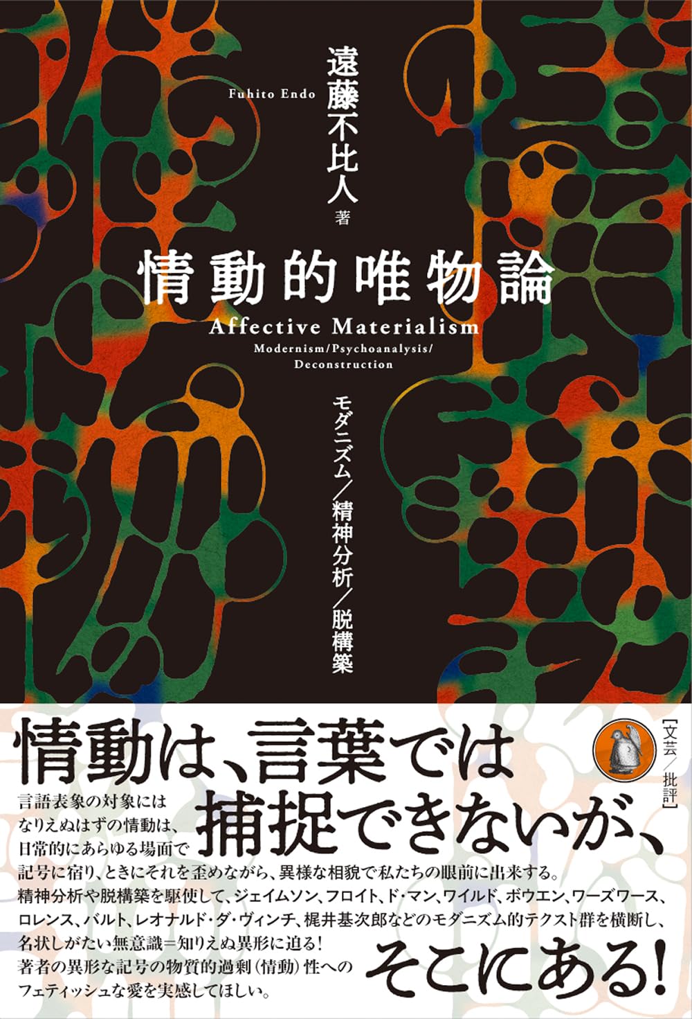 情動的唯物論 モダニズム/精神分析/脱構築 遠藤不比人 小鳥遊書房 #架空書店251219 ⑤