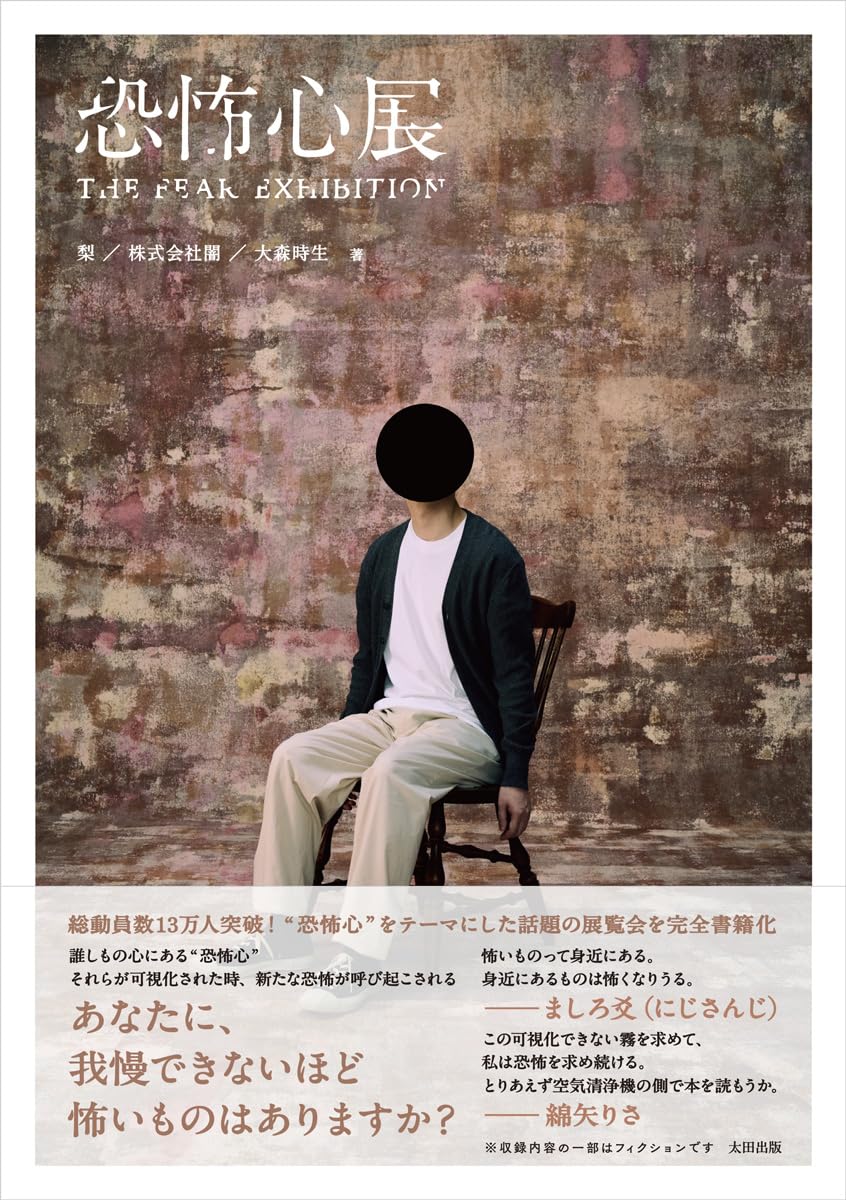 恐怖心展 梨 株式会社闇 大森時生 太田出版 #架空書店251220 ⑤