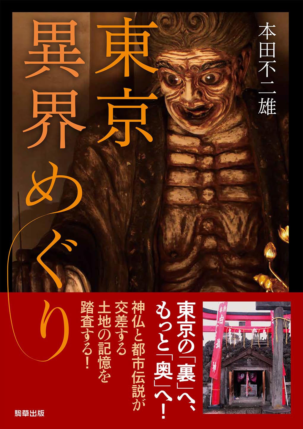 東京異界めぐり 本田不二雄 駒草出版 #架空書店251220 ③