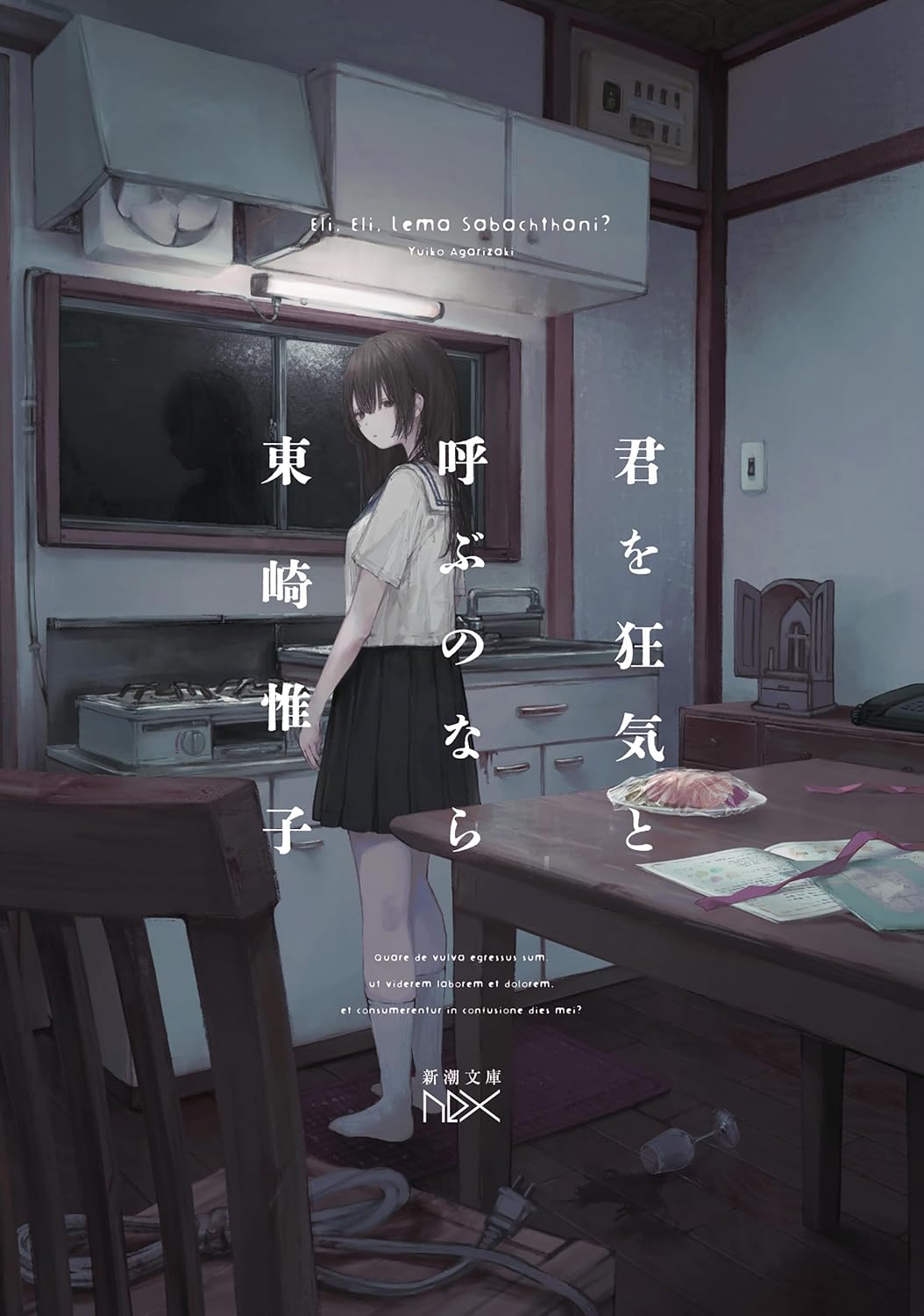 君を狂気と呼ぶのなら 東崎惟子 新潮社 #架空書店251220 ②