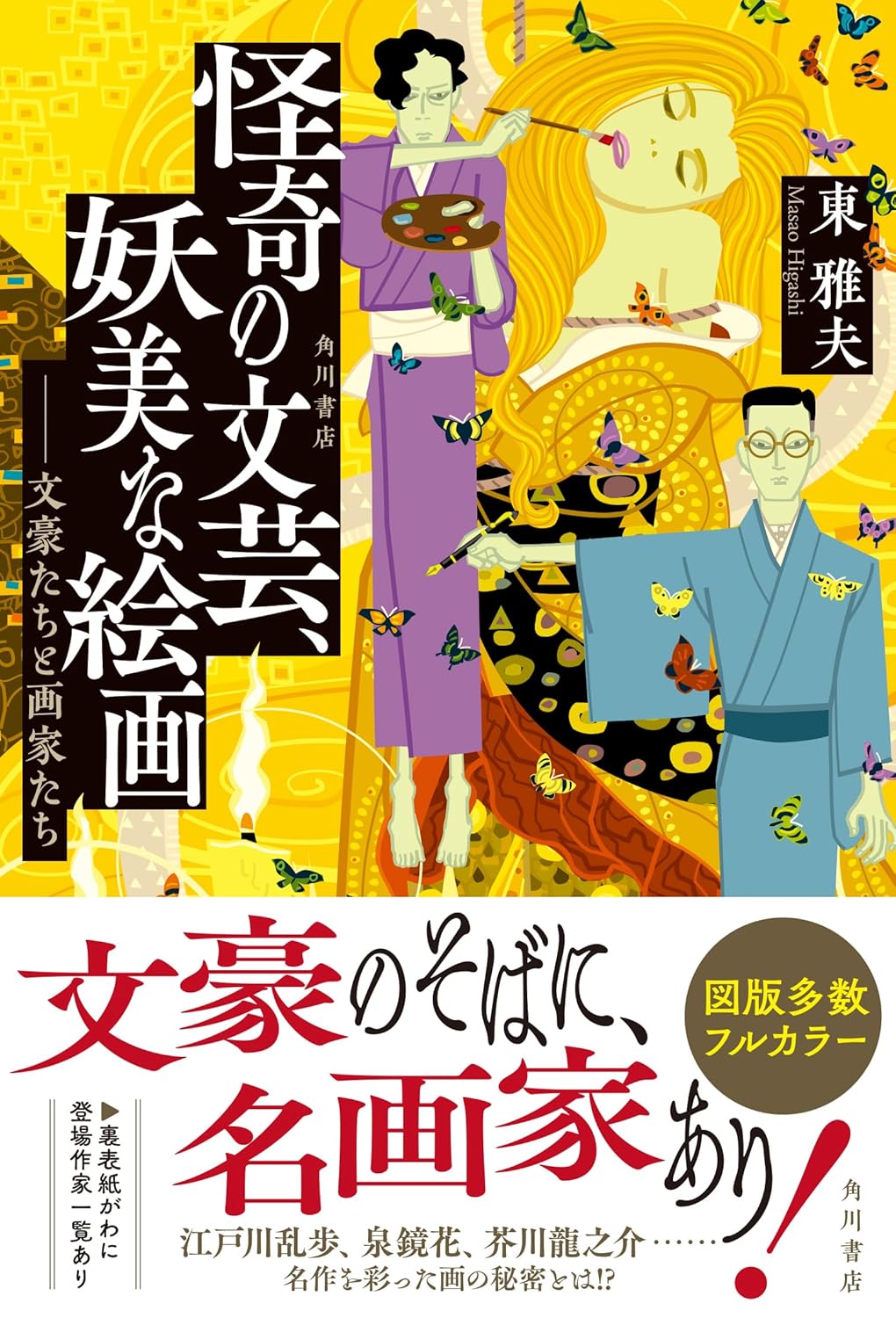 怪奇の文芸、妖美な絵画文豪たちと画家たち 東雅夫KADOKAWA #架空書店251220 ① 