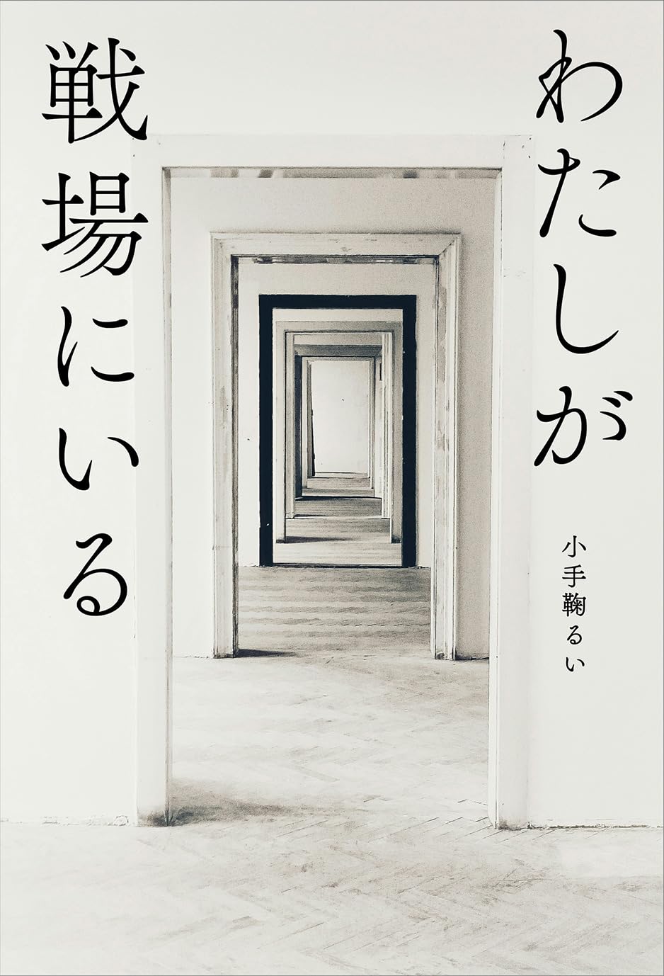 わたしが戦場にいる 小手鞠るい 偕成社 #架空書店251221 ③