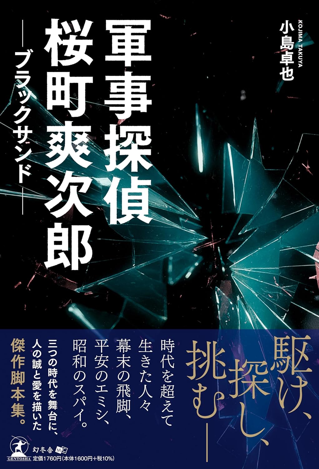 軍事探偵桜町爽次郎 ブラックサンド 小島卓也 幻冬舎 #架空書店251221 ⑤