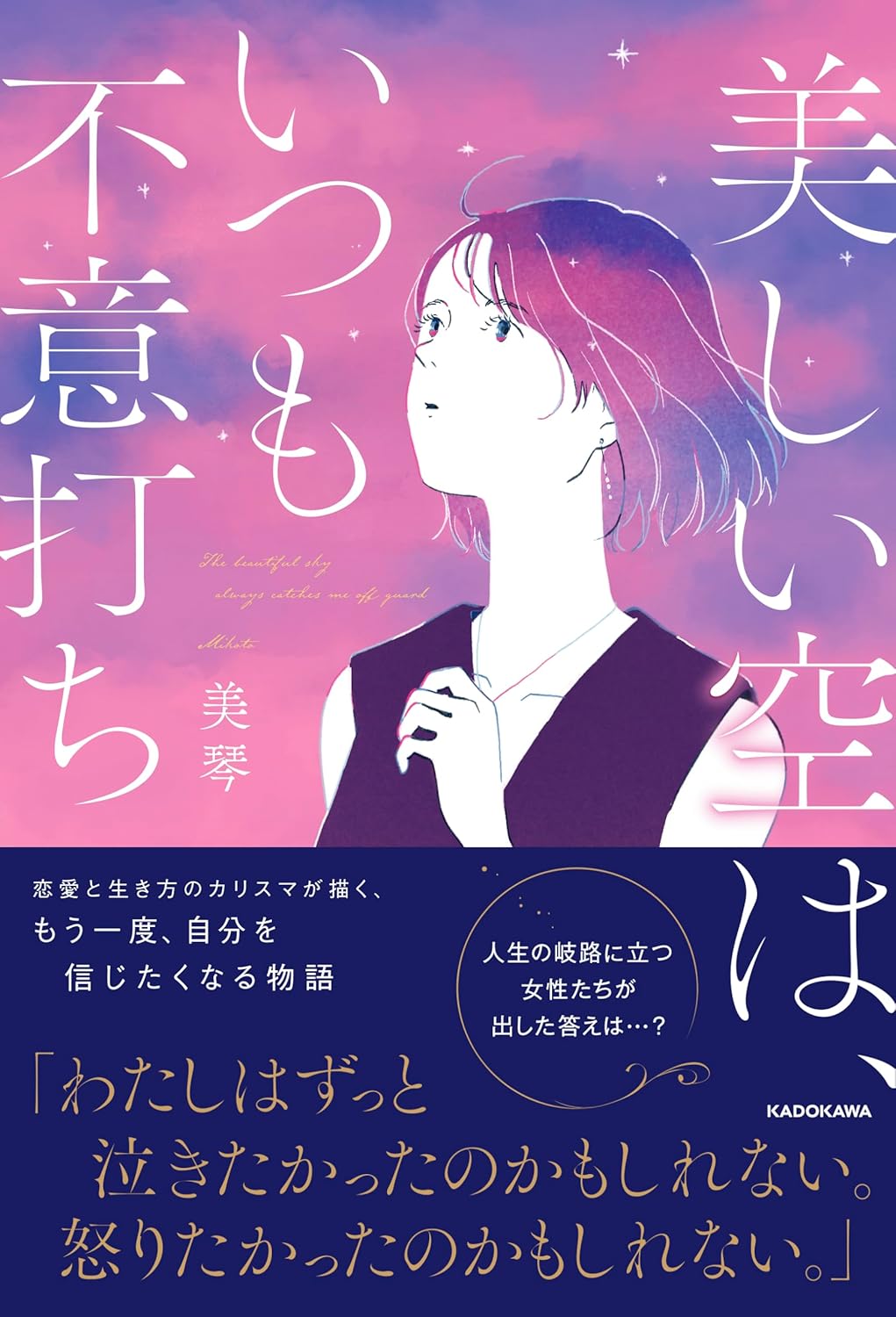 美しい空は、いつも不意打ち 美琴 KADOKAWA #架空書店251221 ①