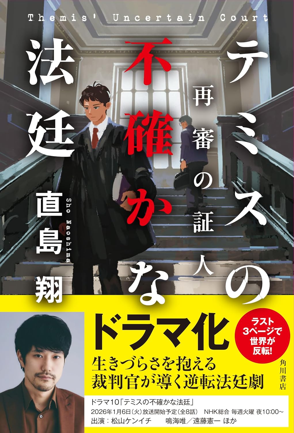 テミスの不確かな法廷 再審の証人 直島翔 KADOKAWA #架空書店251222 ①
