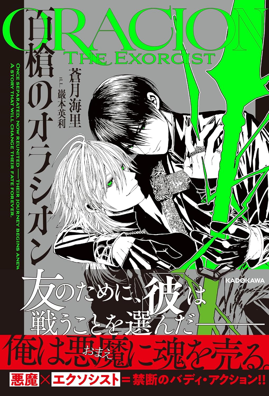 百槍のオラシオン 蒼月海里 KADOKAWA #架空書店251222 ②