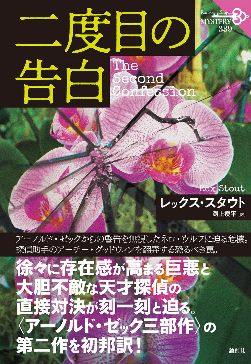 二度目の告白 (論創海外ミステリ) レックス・スタウト 論創社 #架空書店251223 ②