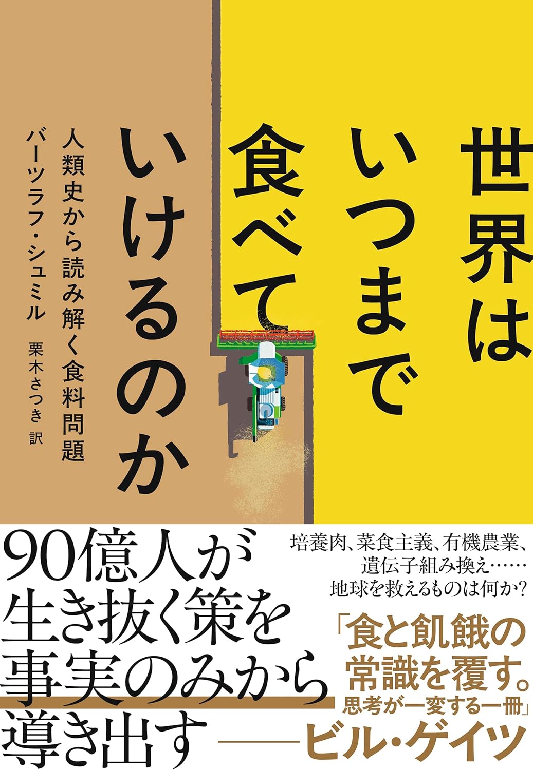 世界はいつまで食べていけるのか: 人類史から読み解く食料問題 バーツラフ・シュミル NHK出版 #架空書店251223 ③