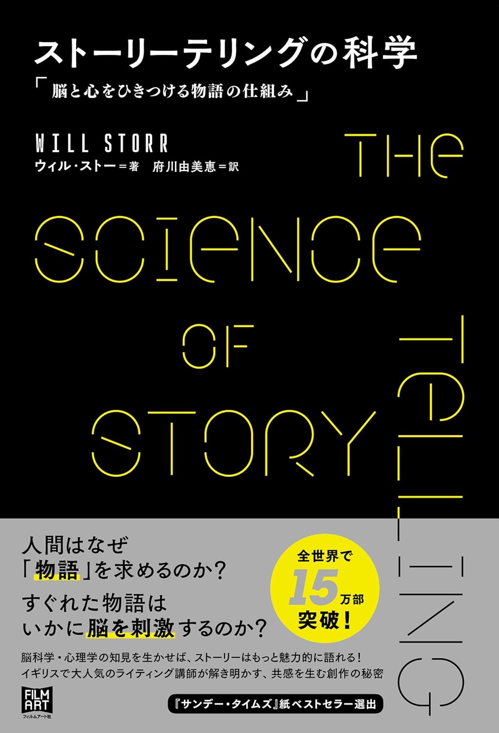 ストーリーテリングの科学 ウィル・ストー フィルムアート社 #架空書店251223 ①