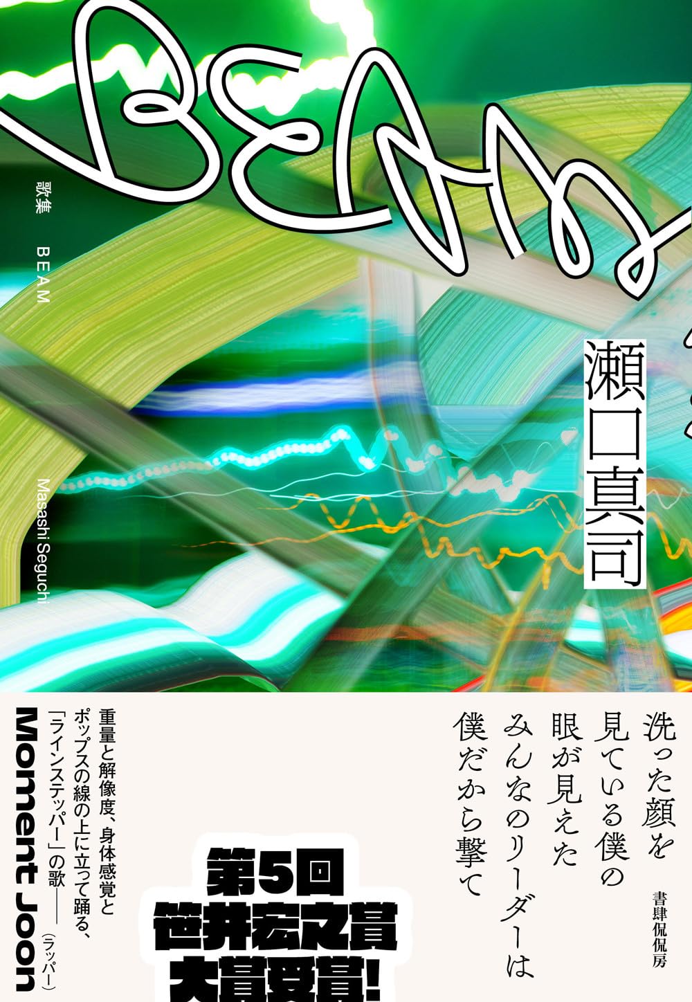 ＢＥＡＭ 瀬口真司 書肆侃侃房 #架空書店251224 ⑤