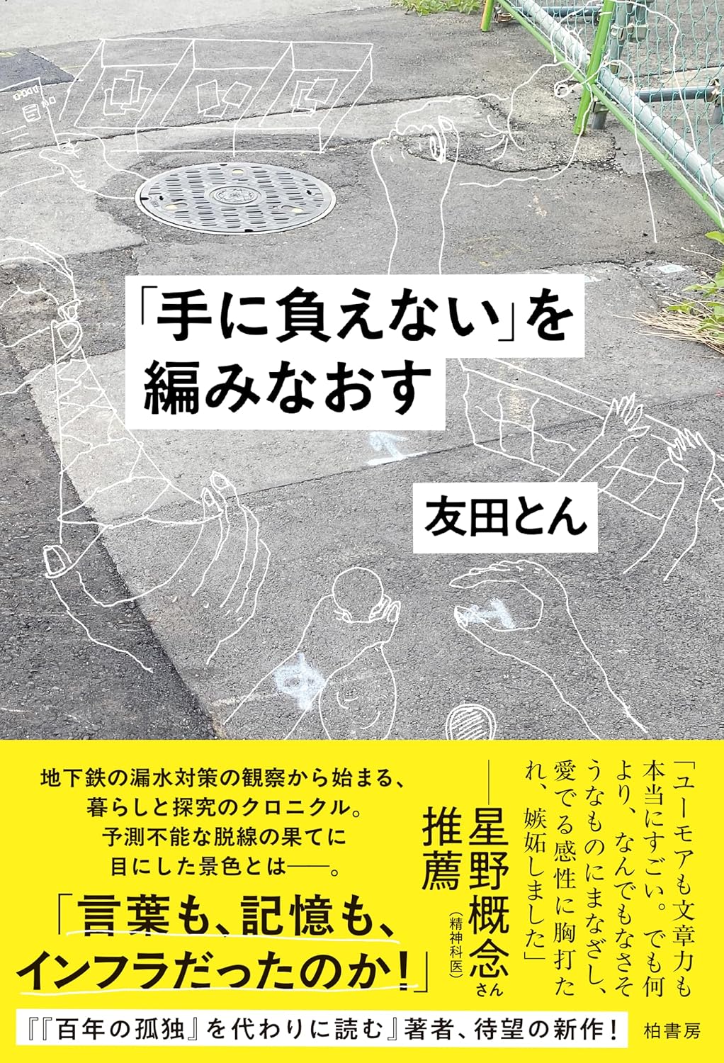 「手に負えない」を編みなおす 友田とん 柏書房 #架空書店251225 ②