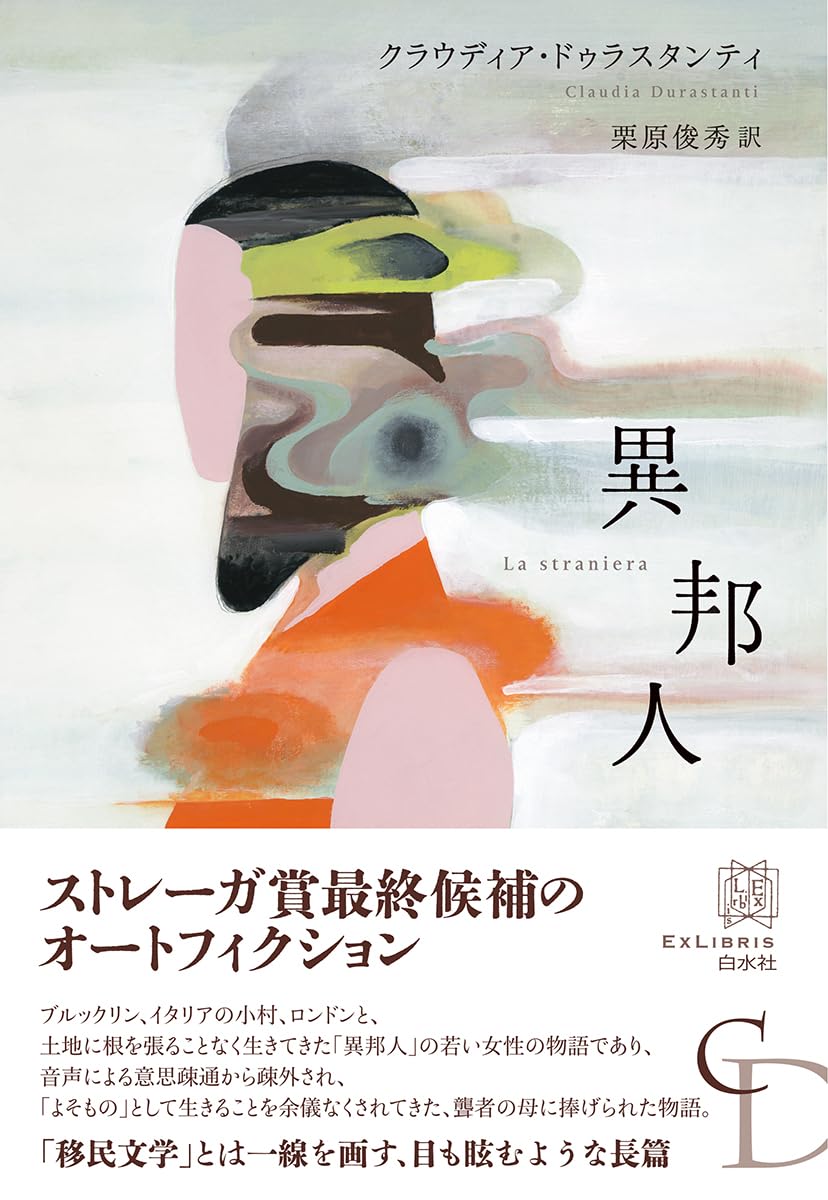 異邦人 (エクス・リブリス) クラウディア・ドゥラスタンティ 白水社 #架空書店251225 ①