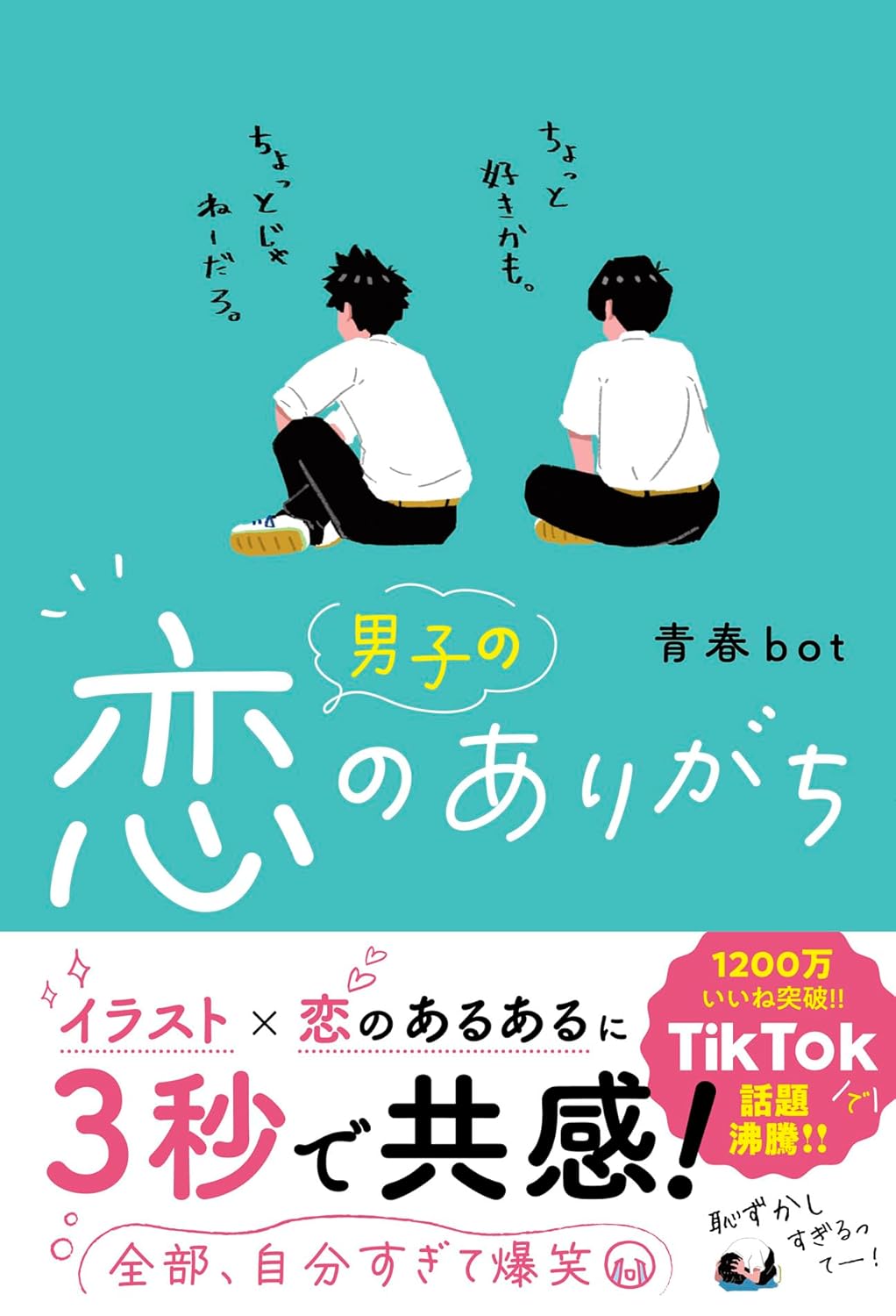 男子の恋のありがち 青春bot スターツ出版 #架空書店251225 ③