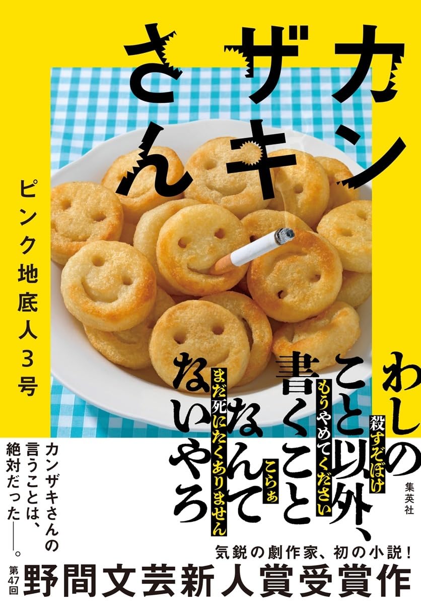カンザキさん ピンク地底人3号 集英社 #架空書店251226 ②