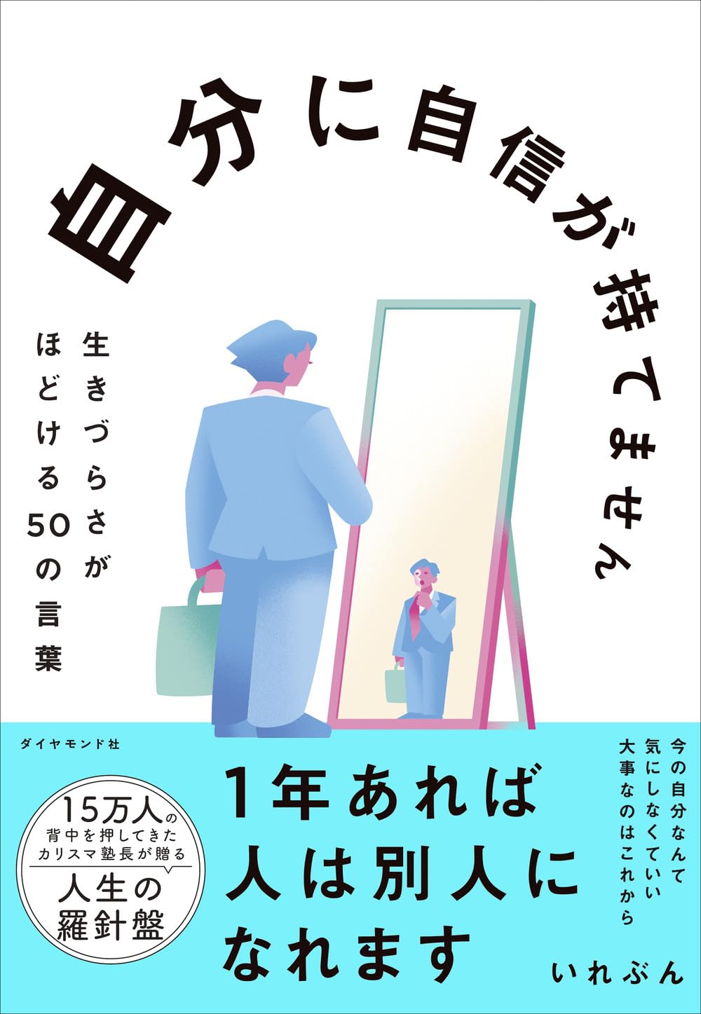 自分に自信が持てません 生きづらさがほどける５０の言葉 いれぶん ダイヤモンド社 #架空書店251226 ③