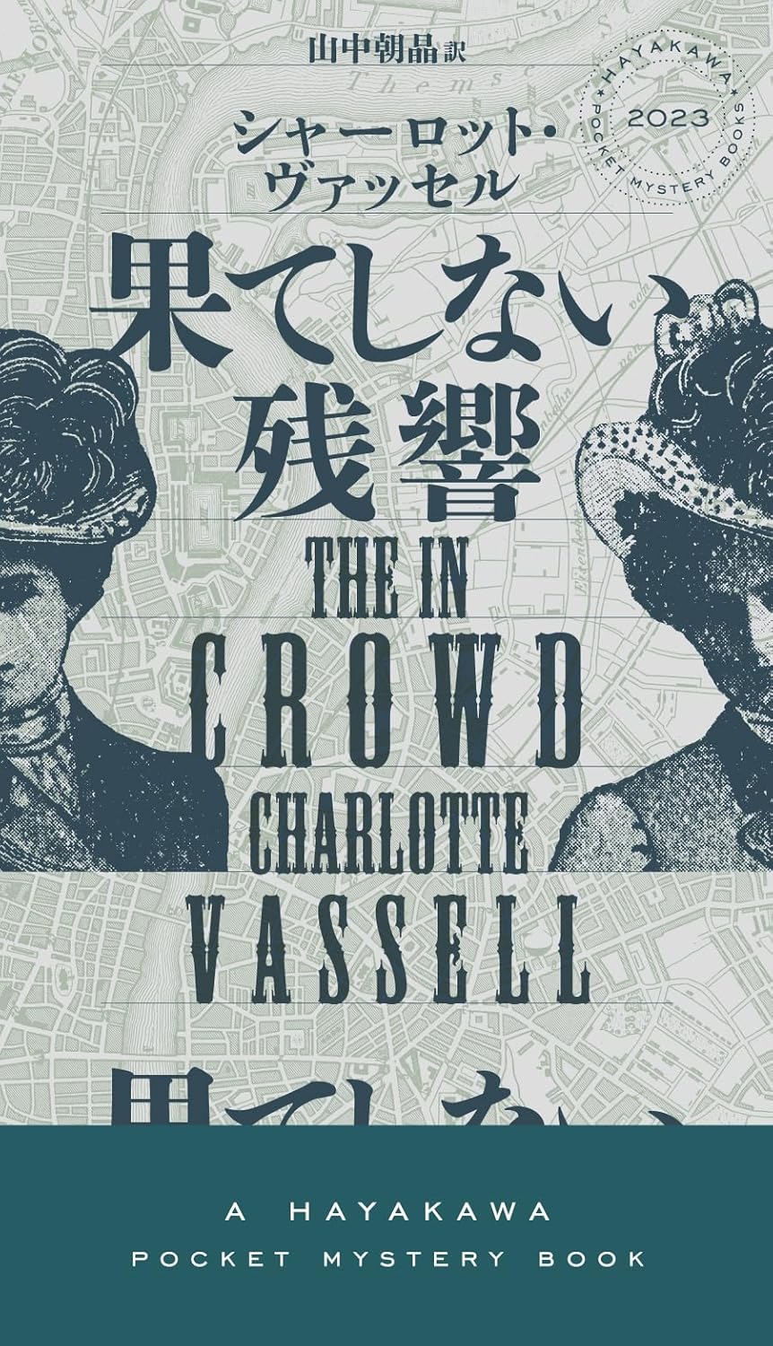 果てしない残響 (ハヤカワ・ミステリ) シャーロット・ヴァッセル 早川書房 #架空書店251226 ④