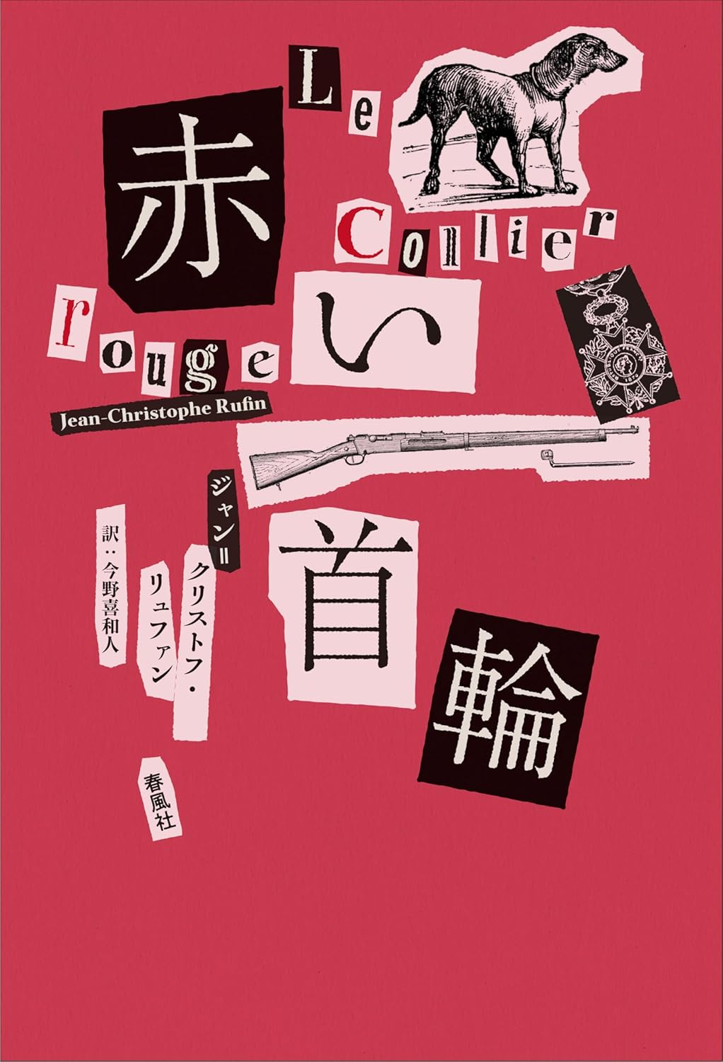 赤い首輪 ジャン゠クリストフ・リュファン 春風社 #架空書店251227 ②