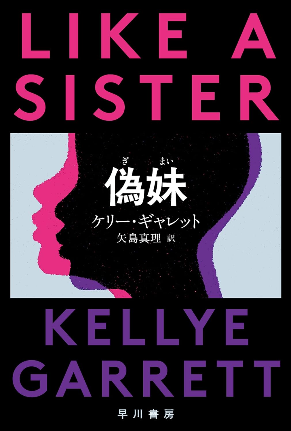 偽妹【ぎまい】 (ハヤカワ・ミステリ文庫) ケリー ギャレット 早川書房 #架空書店251227 ①