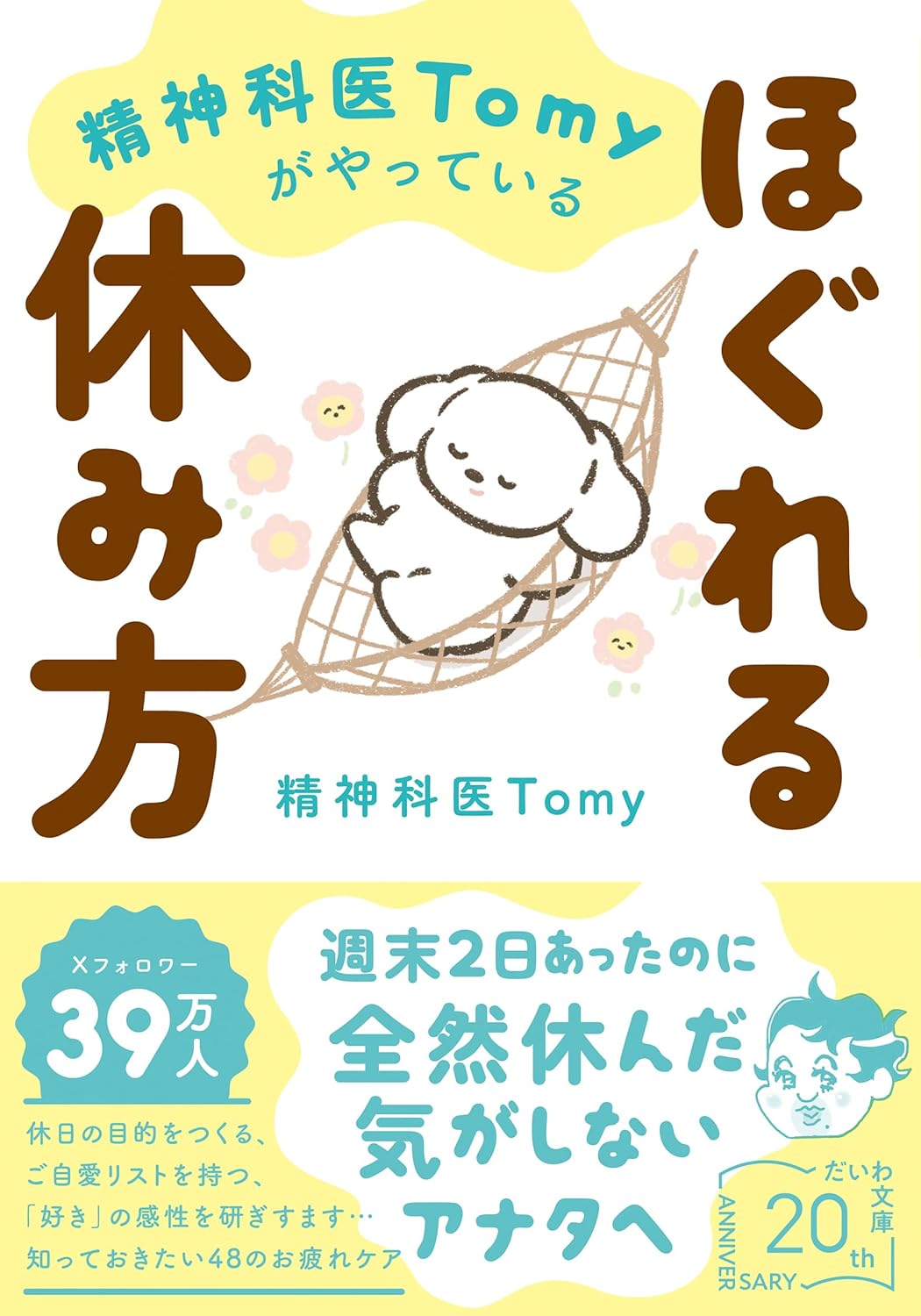 精神科医Tomyがやっているほぐれる休み方 精神科医Tomy 大和書房 #架空書店251227 ④